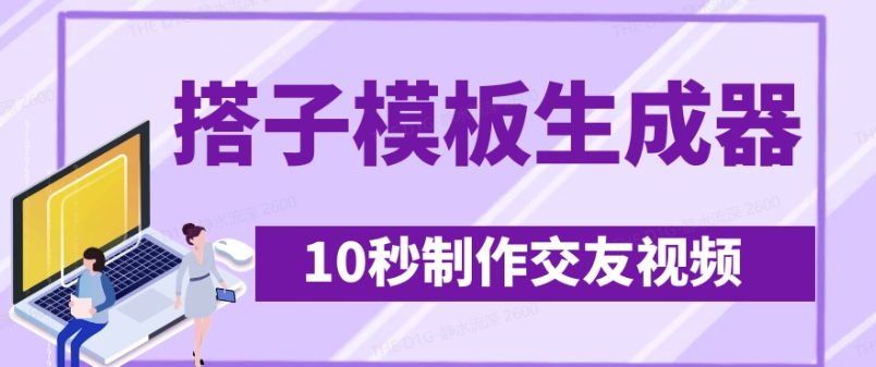 最新搭子交友模板生成器，10秒制作视频日引500+交友粉-雲鼎文化传媒