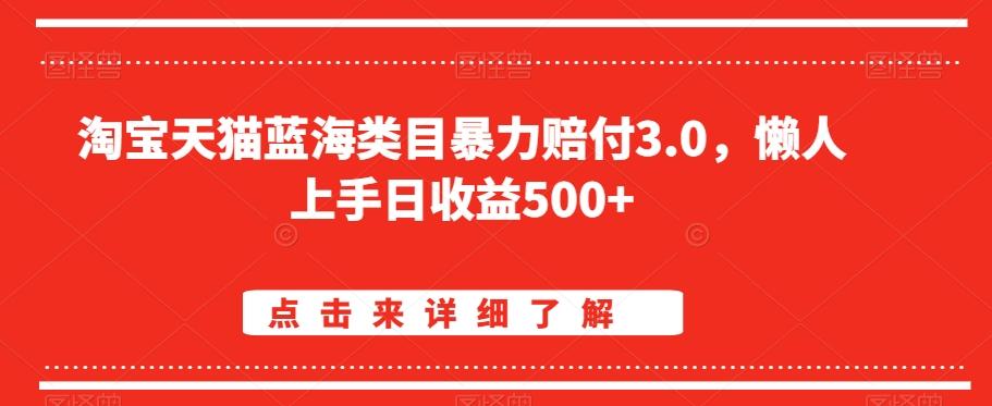 淘宝天猫蓝海类目暴力赔付3.0，懒人上手日收益500+【仅揭秘】-雲鼎文化传媒