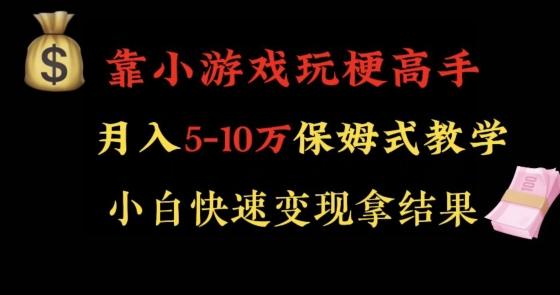 靠小游戏玩梗高手月入5-10w暴力变现快速拿结果【揭秘】-雲鼎文化传媒