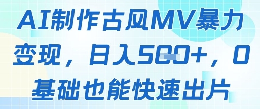 AI制作古风MV暴力变现，日入几张，0基础也能快速出片-雲鼎文化传媒