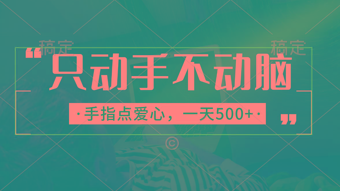 只动手不动脑，手指点爱心，每天500+-雲鼎文化传媒