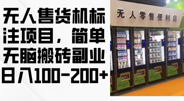 2024年无人售货机标注项目，简单无脑搬砖副业，日入100-200+【揭秘】-雲鼎文化传媒