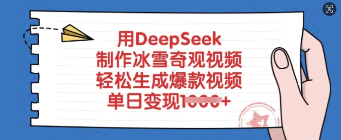 用DeepSeek制作冰雪奇观视频，轻松生成爆款视频，单日变现多张-雲鼎文化传媒