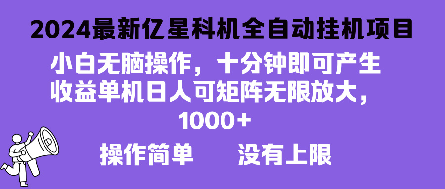 2024最新亿星科技项目，小白无脑操作，可无限矩阵放大，单机日入1…-雲鼎文化传媒