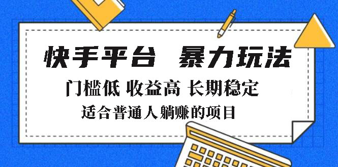 2025年暴力玩法，快手带货，门槛低，收益高，月躺赚8000+-雲鼎文化传媒