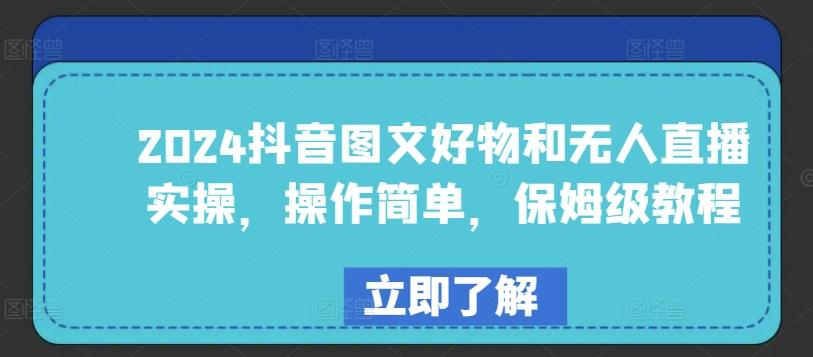 2024抖音图文好物和无人直播实操，操作简单，保姆级教程-雲鼎文化传媒