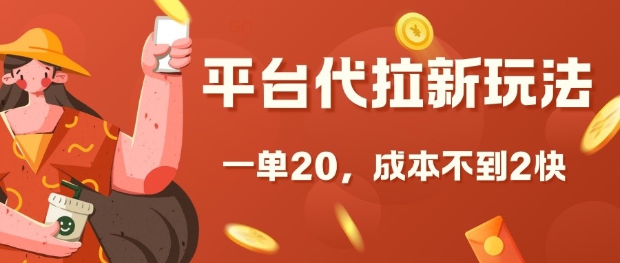 平台代拉新玩法，一单20，成本不到2快【揭秘】-雲鼎文化传媒
