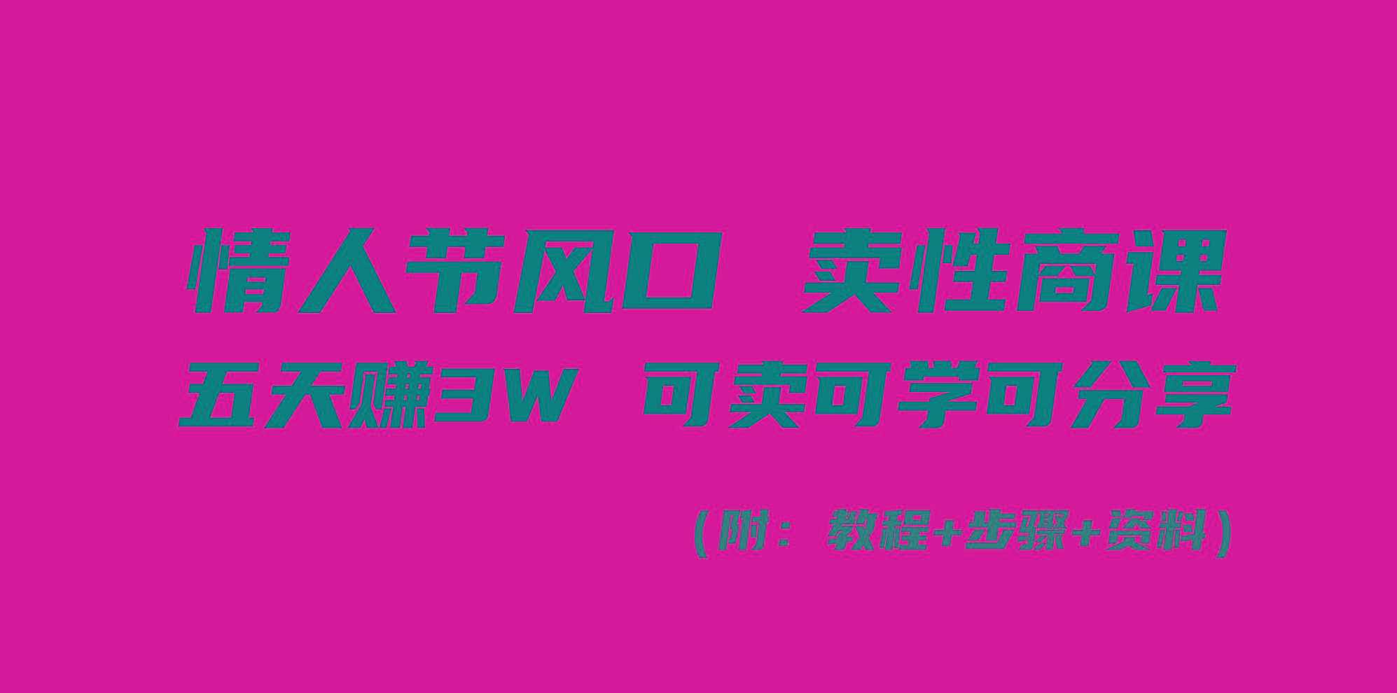情人节风口！卖性商课，小白五天赚3W，可卖可学可分享！-雲鼎文化传媒