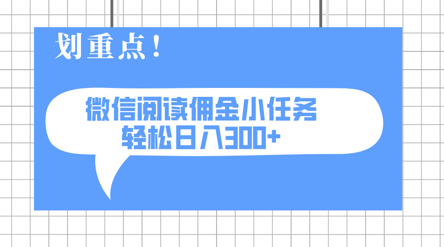 2025最新微信阅读小任务，0成本，轻松日入300+可矩阵可放大-雲鼎文化传媒