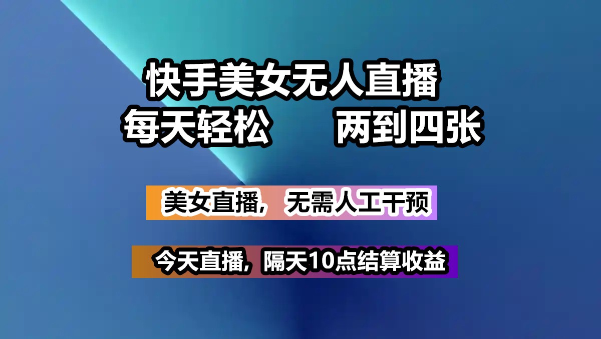 快手美女无人直播, 每天最少一到三张,全程托管无需人工干涉-雲鼎文化传媒
