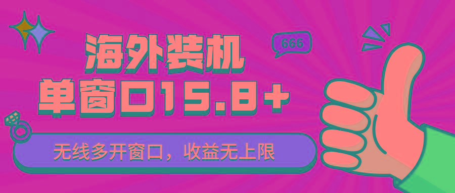 全自动海外装机，单窗口收益15+，可无限多开窗口，日收益1000~2000+-雲鼎文化传媒