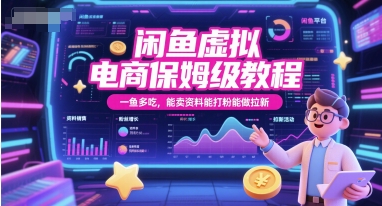 闲鱼虚拟电商保姆级教程，一鱼多吃，能卖资料能打粉能做拉新-雲鼎文化传媒