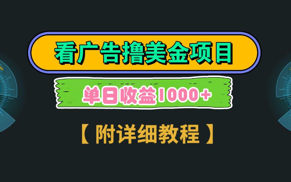 Google看广告撸美金，3分钟到账2.5美元 单次拉新5美金，多号操作，日入1千+-雲鼎文化传媒