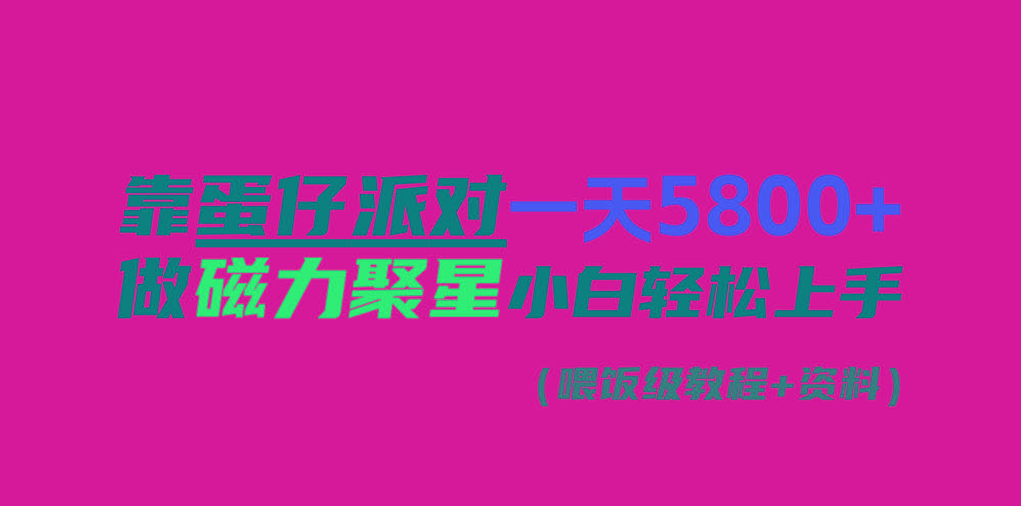靠蛋仔派对一天5800+，小白做磁力聚星轻松上手-雲鼎文化传媒