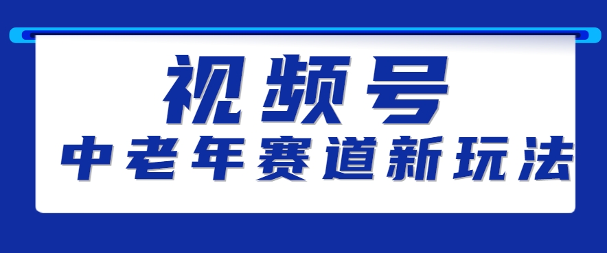 视频号中老年赛道新玩法，细分赛道杀出的黑马，素人读书累计卖了100000+-雲鼎文化传媒