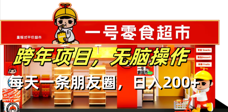 跨年项目无脑操作每天一天朋友圈日入200+-雲鼎文化传媒