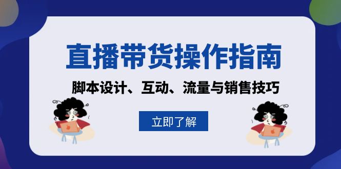 直播带货操作指南：脚本设计、互动、流量与销售技巧-雲鼎文化传媒