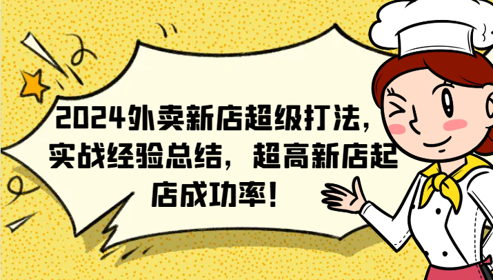 2024外卖新店超级打法，实战经验总结，超高新店起店成功率！-雲鼎文化传媒