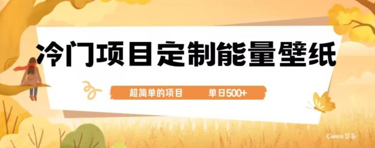 冷门小众项目，定制能量壁纸，单日500+-雲鼎文化传媒