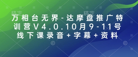 万相台无界-达摩盘推广特训营V4.0.10月9-11号线下课录音+字幕+资料-雲鼎文化传媒