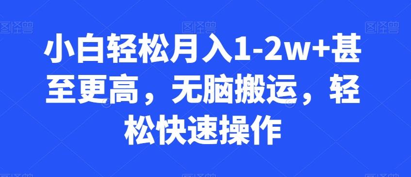 小白轻松月入1-2w+甚至更高，无脑搬运，轻松快速操作-雲鼎文化传媒