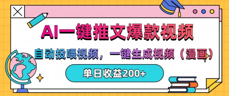 AI一键推文，自动投喂视频，一键生成视频(漫画)，单日200+【揭秘】-雲鼎文化传媒