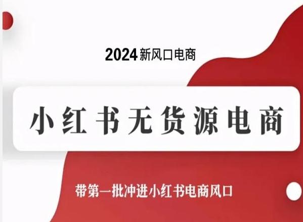 2024新风口电商，小红书无货源电商，带第一批冲进小红书电商风口-雲鼎文化传媒