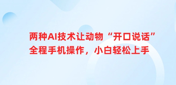 两种AI技术让动物“开口说话”全程手机操作，小白轻松上手-雲鼎文化传媒