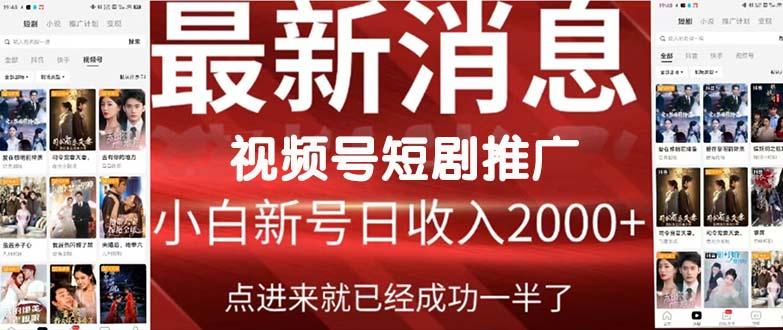 (9657期)2024视频号推广短剧，福利周来临，即将开始短剧时代-雲鼎文化传媒