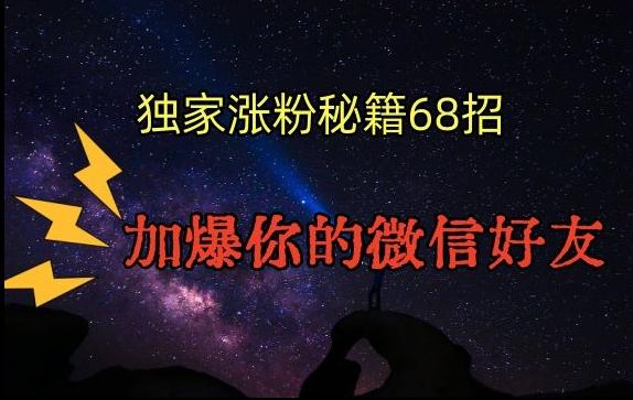 引流涨粉独家秘籍68招，加爆你的微信好友【文档】-雲鼎文化传媒