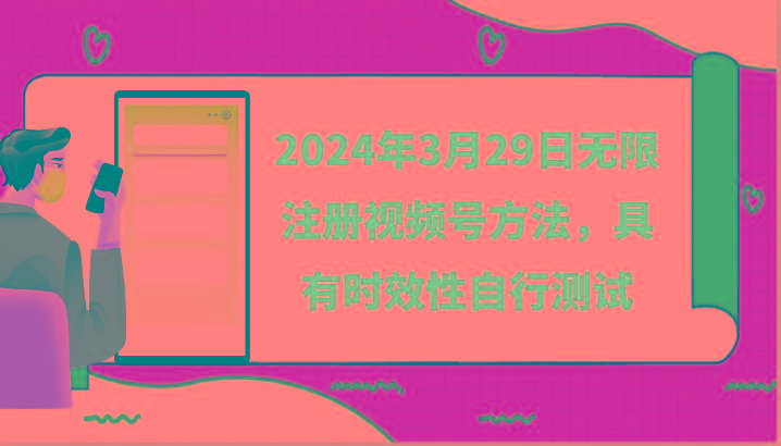 2024年3月29日无限注册视频号方法，具有时效性自行测试-雲鼎文化传媒