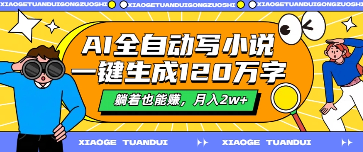 AI全自动写小说，一键生成120万字，躺着也能赚，月入2w+【揭秘】-雲鼎文化传媒