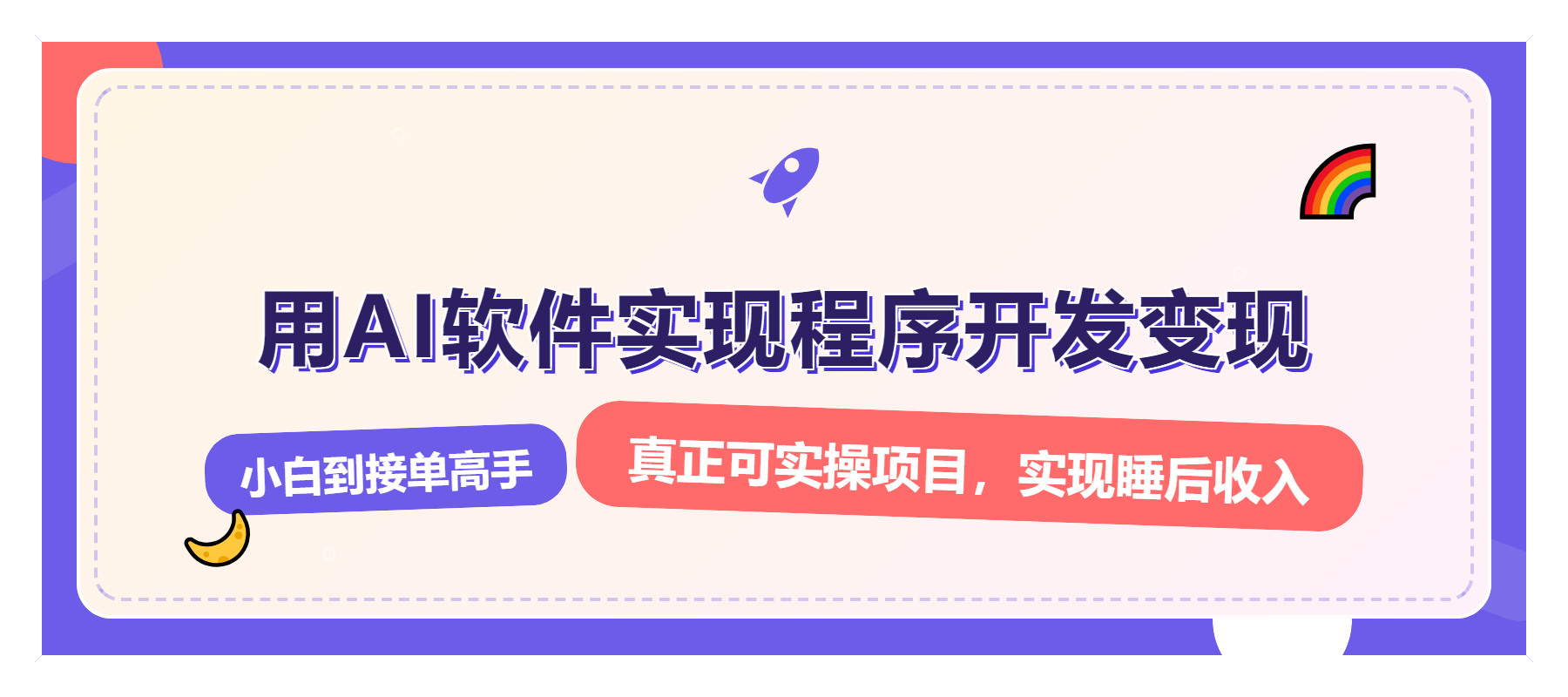 解锁AI开发变现密码，小白逆袭月入过万，从0到1赚钱实战指南-雲鼎文化传媒