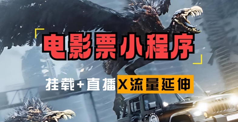 电影票小程序挂载_蹭新电影热度+后续流量延伸【揭秘】-雲鼎文化传媒