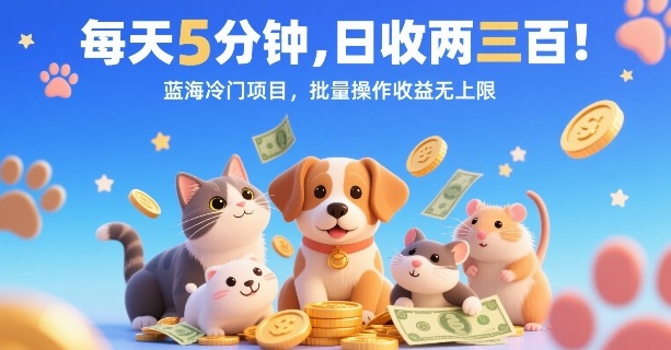 每天5分钟，日收两三张，蓝海冷门项目，批量操作收益无上限-雲鼎文化传媒