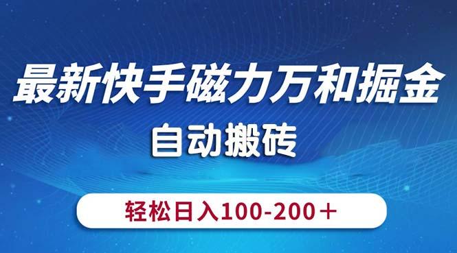 最新快手磁力万和掘金，自动搬砖，轻松日入100-200，操作简单-雲鼎文化传媒