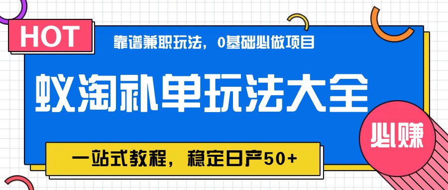 蚁淘补单玩法大全，一站式教程，稳定日产50+-雲鼎文化传媒