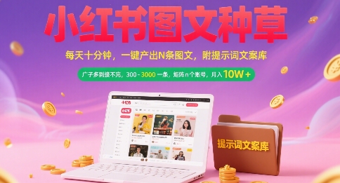 小红书图文种草，每天十分钟，一键产出N条图文， 广子多到接不完， 300-3k一条，矩阵n个账号月入几个W-雲鼎文化传媒