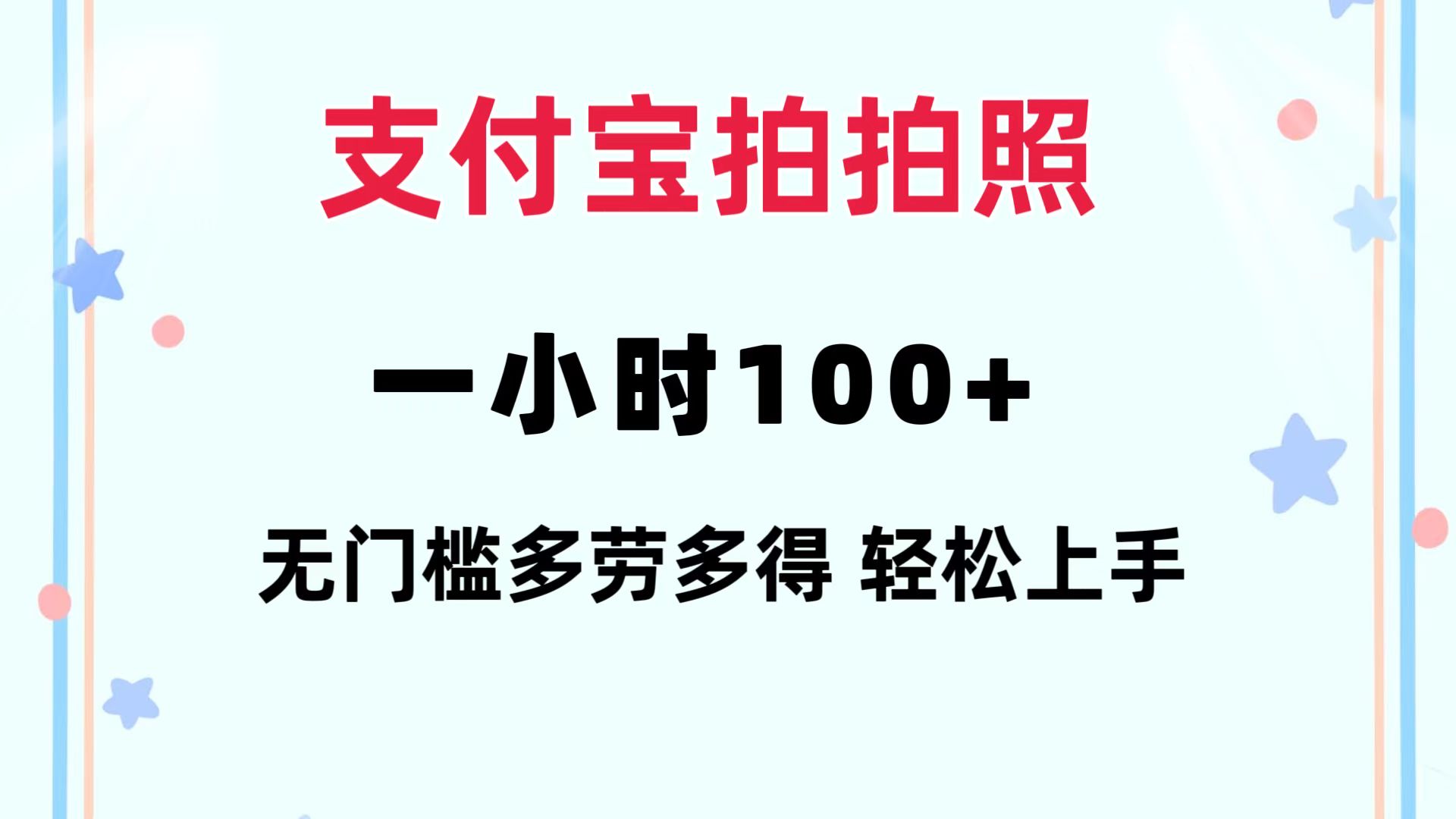 支付宝拍拍照 一小时100+ 无任何门槛  多劳多得 一台手机轻松操做-雲鼎文化传媒