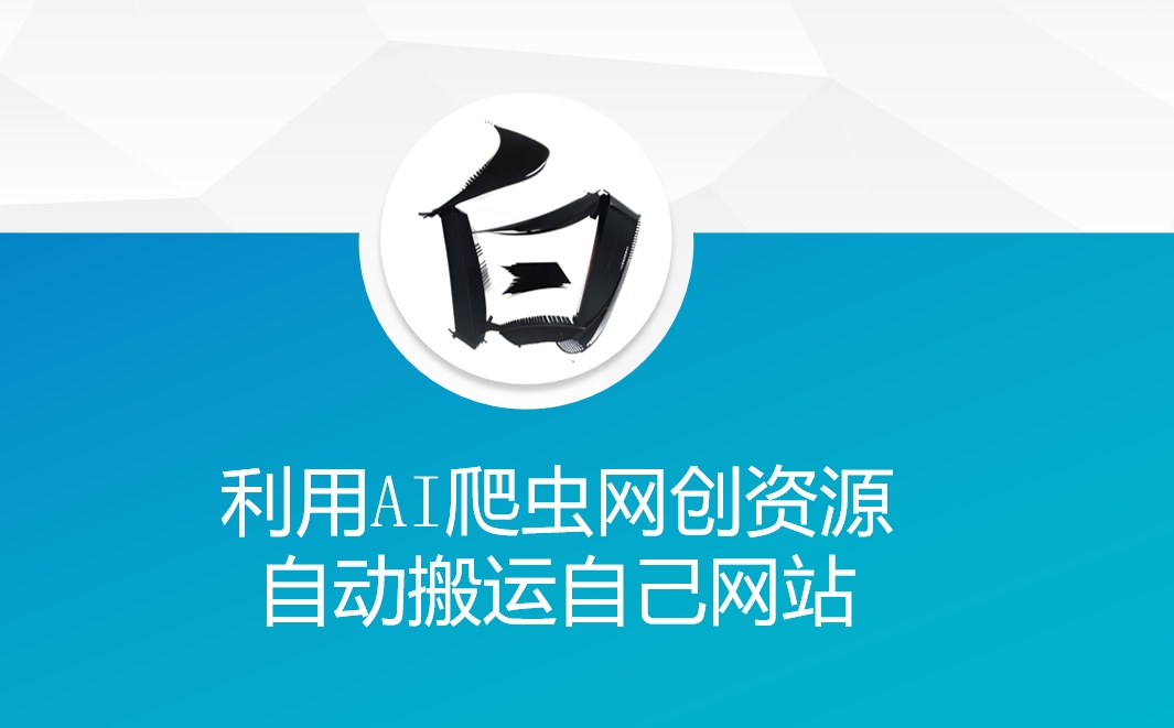 利用AI爬虫网创资源网自动搬运自己网站-雲鼎文化传媒