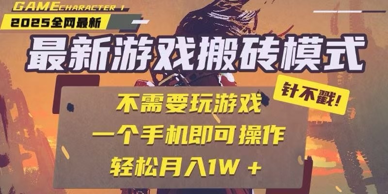 25年最新独家游戏搬砖，全自动挂机，不需要玩游戏，单手机操作日入300+-雲鼎文化传媒