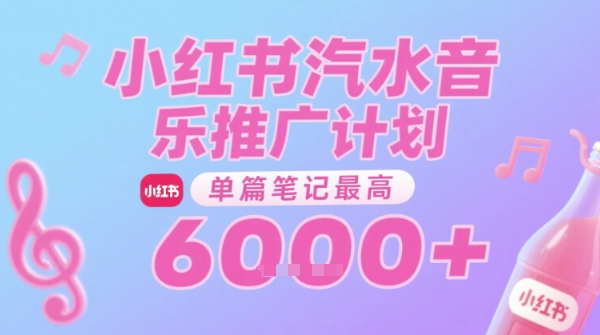 汽水音乐推广计划，无门槛，0粉丝可做，通过小红书发布笔记，单篇笔记最高收益6k+-雲鼎文化传媒