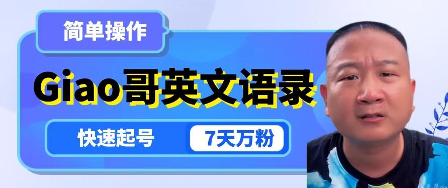 云天Giao哥英文语录变现，简单操作，快速起号，7天万粉-雲鼎文化传媒