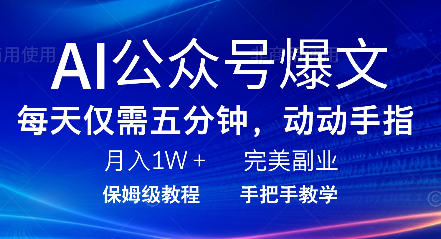 AI公众号爆文，每天5分钟，月入1W+，完美副业项目-雲鼎文化传媒