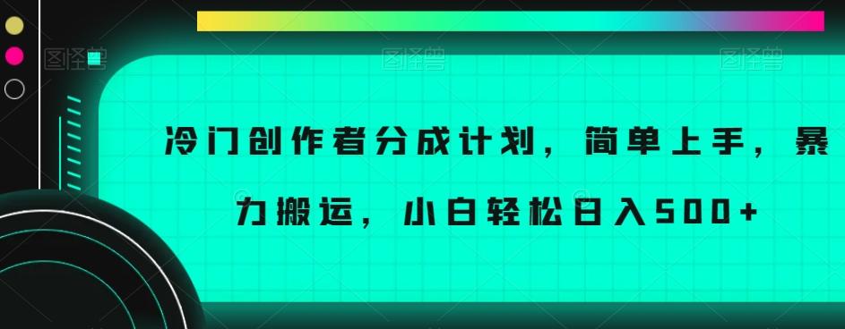 冷门创作者分成计划，简单上手，暴力搬运，小白轻松日入500+【揭秘】-雲鼎文化传媒