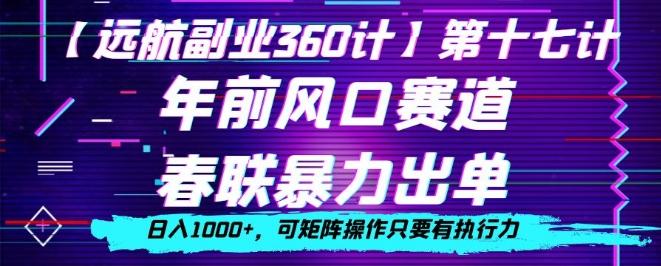 年前风口赛道，春联暴力出单，日入1000+，可矩阵操作只要有执行力-雲鼎文化传媒