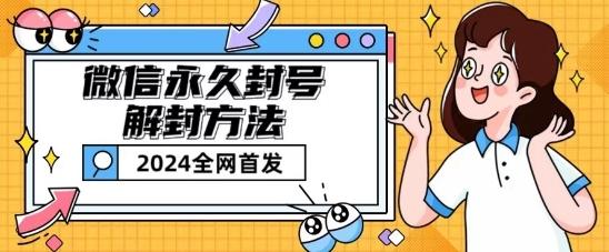 微信永久封号解封玩法包含短暂封号教程【揭秘】-雲鼎文化传媒