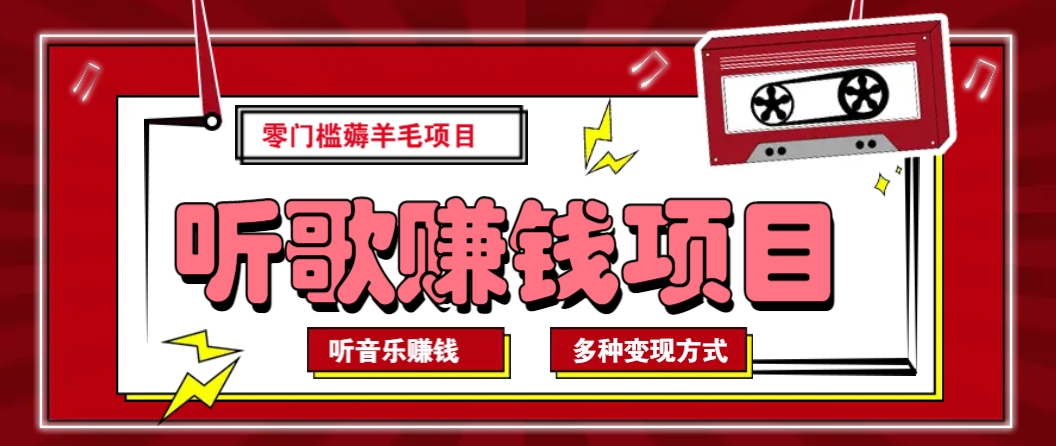 听音乐薅羊毛赚钱项目，零成本，自动挂机批量操作月收入无上限-雲鼎文化传媒