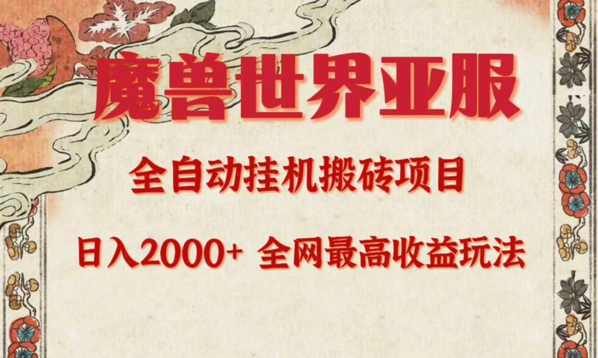 (9920期)亚服魔兽全自动搬砖项目，日入2000+，全网独家最高收益玩法。-雲鼎文化传媒
