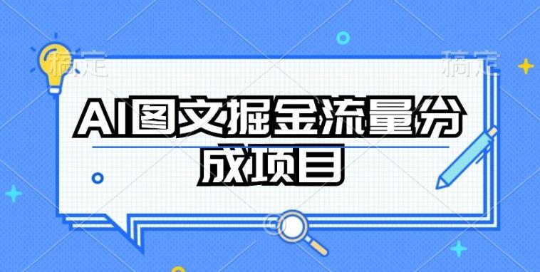AI图文掘金流量分成项目，持续收益操作【揭秘】-雲鼎文化传媒